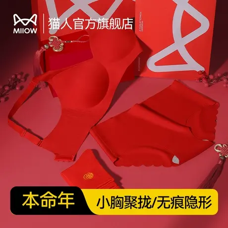猫人小胸聚拢无痕龙年本命年内衣套装女士无钢圈新娘结婚红色文胸图片