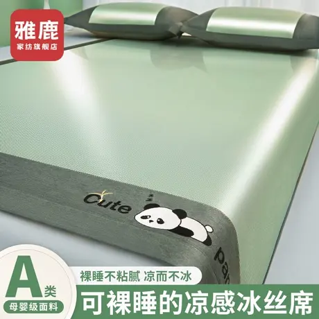 雅鹿a类母婴级冰丝凉席可机水洗夏季2025新款竹席子夏天床笠家用图片