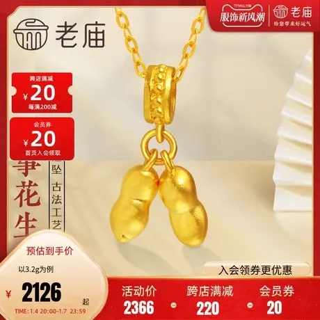 老庙黄金足金999古法金好事要发生挂坠花生多子多福(多退少补)图片