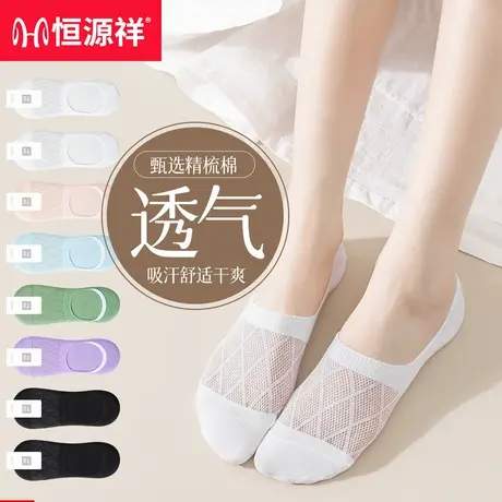 恒源祥船袜女夏网眼浅口防滑不掉跟棉袜防臭吸汗透气短款女士短袜图片