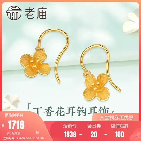 老庙黄金耳钩清雅丁香花足金耳钩耳饰官方旗舰店女款官方正品礼物图片
