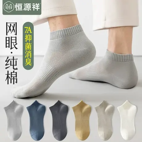 恒源祥袜子男士纯棉抗菌防臭无骨短袜夏季薄款透气不掉跟网眼船袜图片