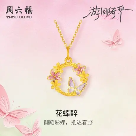 周六福足金吊坠计价黄金挂件翩跹花蝶醉游园绮梦系列节日礼物图片