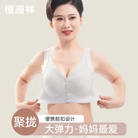 恒源祥妈妈内衣文胸中年妇女前扣提拉防下垂大码无钢圈老年人胸罩图片
