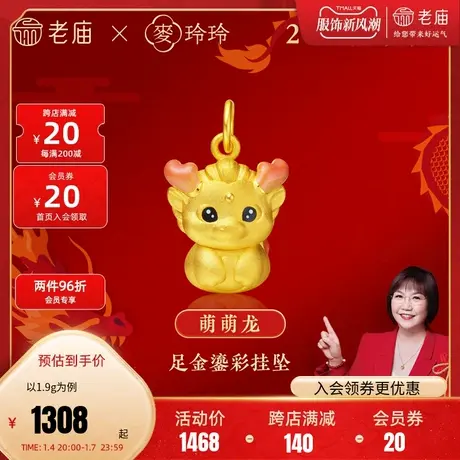 老庙黄金足金麦玲玲萌萌龙吊坠3D粉嫩渐变鎏彩2024年生肖小红龙图片