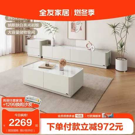 【立即抢购】全友家居岩板茶几电视柜组合奶油风家用客厅电视机柜图片