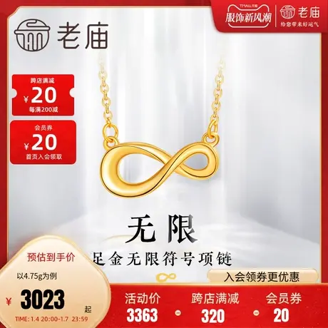 老庙黄金足金无限开端符号莫比乌斯项链5G金S扣挂饰【多退少补】图片