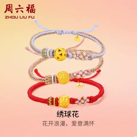 周六福黄金手绳定价女款编织绳足金绣球花手链官方节日礼物图片
