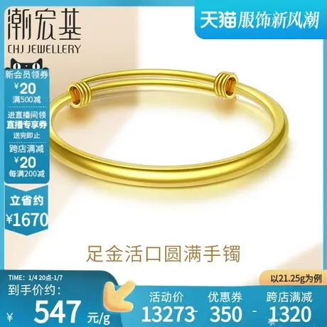 潮宏基密语黄金手镯足金金镯子结婚三金女活口调节圆满素圈 计价H图片