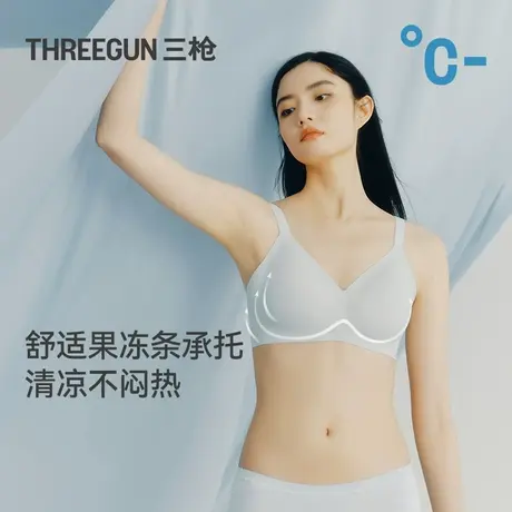 三枪文胸女全果冻条无痕裸感软支撑凉感透气聚拢内衣胸罩收副乳图片