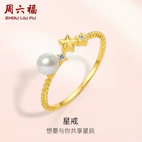 周六福黄18K淡水珍珠女戒钻石星星戒指指环气质优雅官方旗舰正品图片