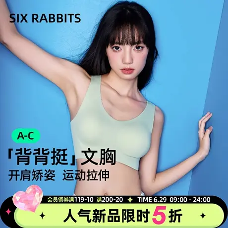 六只兔子运动内衣女小胸聚拢果冻条软支撑矫姿美背无痕无钢圈文胸图片