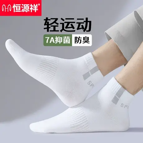 恒源祥袜子男士短筒纯棉春夏薄款白色男款抗菌防臭透气全棉短袜男图片