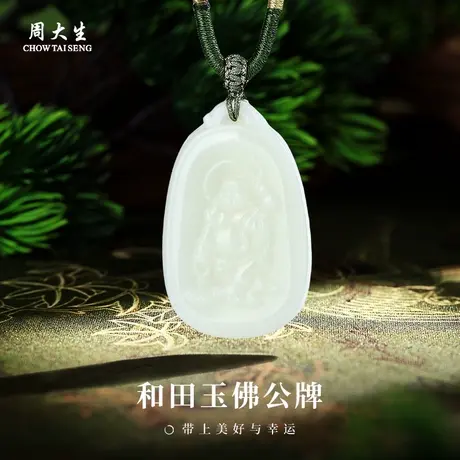 周大生官方和田玉佛公无事牌吊坠正品白玉石挂坠编绳项链生日礼物图片