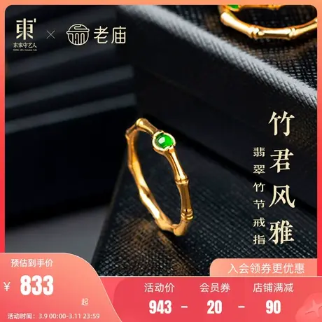 老庙黄金18K金东家翡翠阳绿竹节戒指竹子手饰女款陆吾定价官方图片