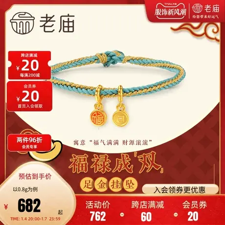 老庙黄金足金古法硬金珐琅福字牌铜钱金钱币挂坠手工编织手绳正品图片