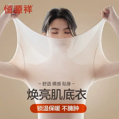 恒源祥肌底衣无痕保暖内衣女超薄款美肤衣紧身隐形打底衫秋衣冬季图片