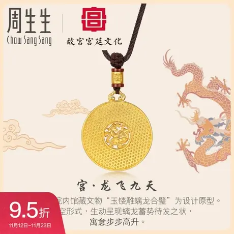 周生生故宫宫廷文化联名文化祝福螭龙黄金项链颈饰92153Z计价图片