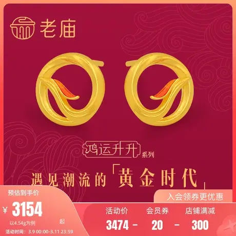 老庙黄金鸿运升升古法黄金神韵鸿运凤凰珐琅耳钉耳饰计价图片