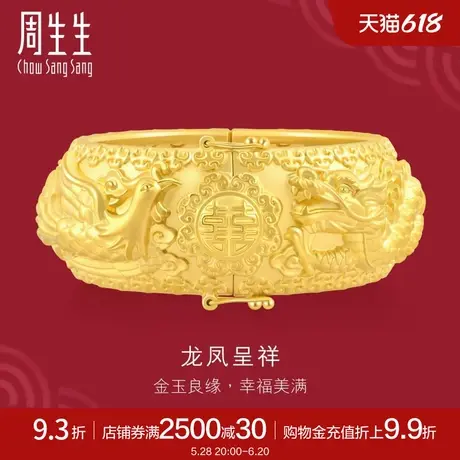 周生生黄金足金生生有囍龙凤手镯婚嫁嫁妆手镯93254K计价图片