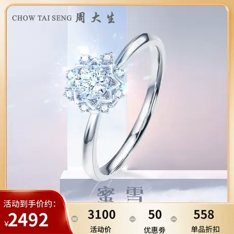 周大生蜜雪钻戒女18K金手捧花雪花求婚钻石戒指送女友节日礼物图片