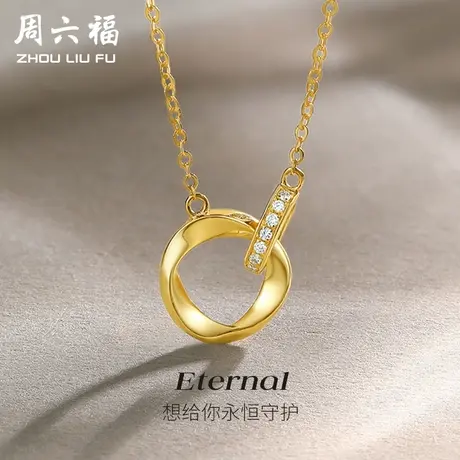周六福18k黄金项链女士莫比乌斯环璀璨镶钻石au750锁骨套链旗舰店图片