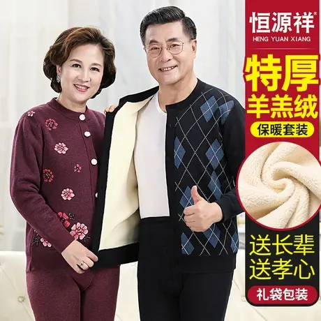 恒源祥中老年人羊羔绒保暖内衣套装女士加厚加绒印花秋衣秋裤男冬图片
