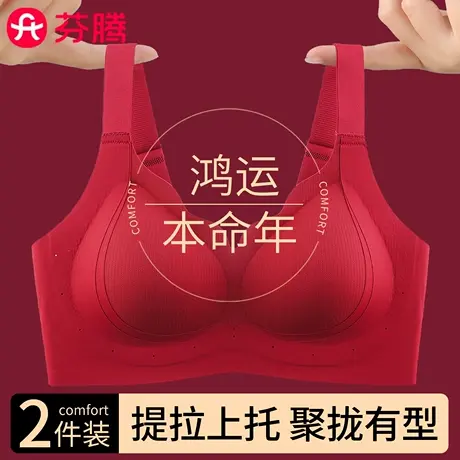 芬腾无痕本命年内衣女聚拢收副乳防下垂软支撑提拉结婚红色文胸罩图片