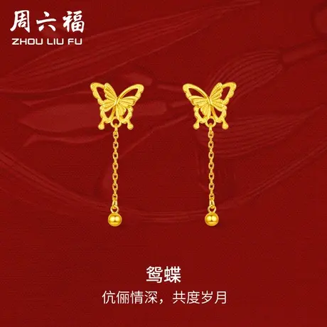 周六福黄金鸳蝶耳饰女足金计价轻婚嫁系列结婚彩礼三金送礼图片