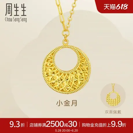 周生生潮流永镂空圆形小金月黄金项链黄金套链93439N计价图片