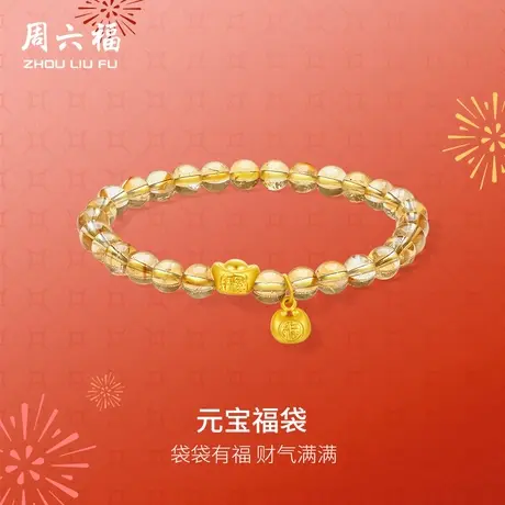 周六福黄金手串女款5d硬金定价元宝福袋招财黄晶618送女朋友礼物图片