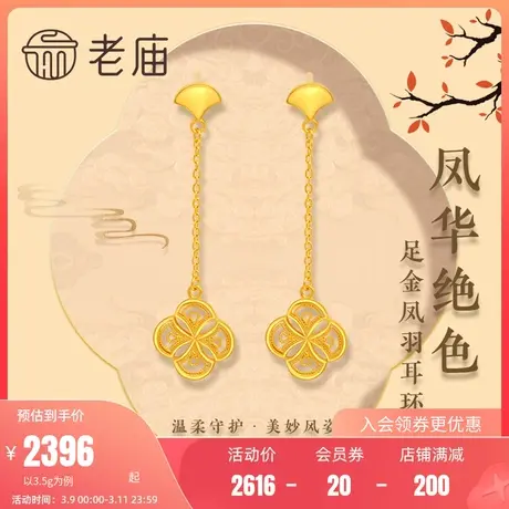 老庙黄金足金999凤华绝色耳环凤羽吉祥如意新三金守护幸福圆满图片