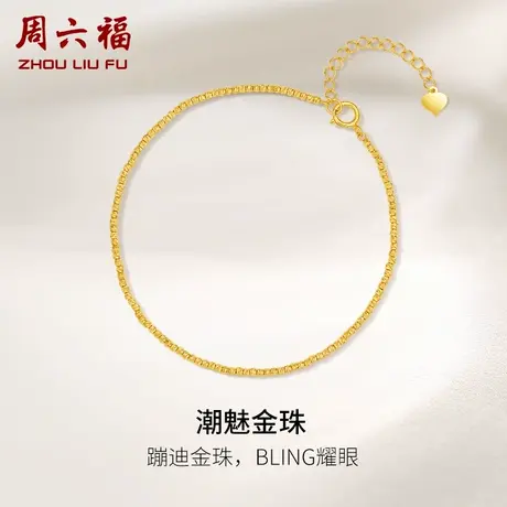 周六福黄18K金手链女蹦迪珠圆珠au750多时尚彩金送女生礼物手饰图片