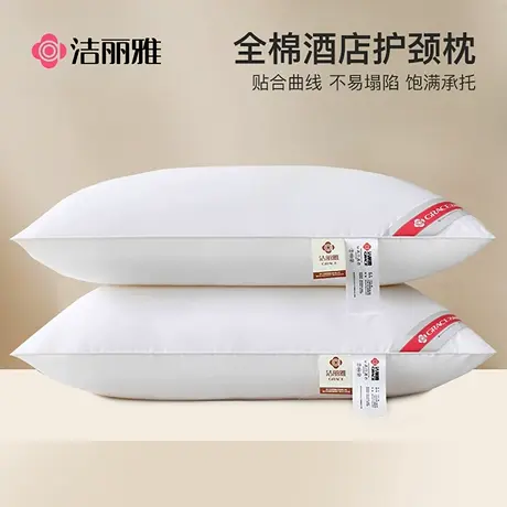 洁丽雅一对装全棉枕头枕芯酒店单人宿舍专用护颈椎枕睡眠家用男图片