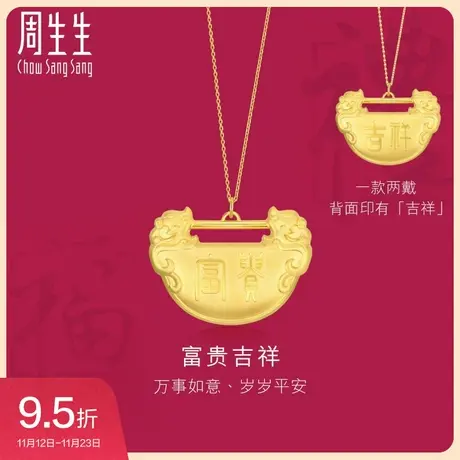 周生生黄金(足金)生生有礼如意锁吊坠92147P计价预订图片