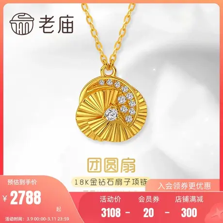 老庙黄金18K金钻石团扇项链折扇时尚新中式风国潮情侣礼物官方礼图片