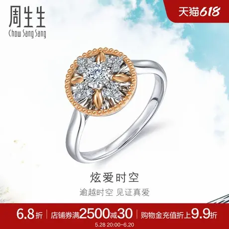 周生生DailyLuxe炫幻钻石戒指炫爱时空18k金戒指女93431R图片