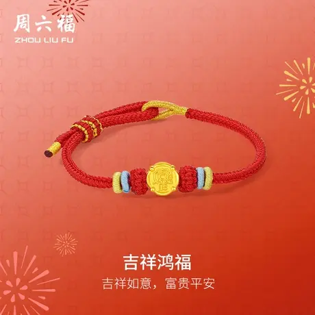 周六福黄金手绳女款5d硬金定价吉祥鸿福红手绳吉祥如意富贵平安图片