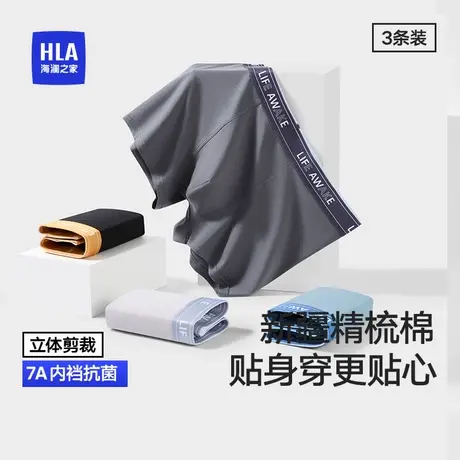 HLA/海澜之家男平角裤7A抗菌棉氨舒适亲肤透气家居内裤运动四角裤商品大图