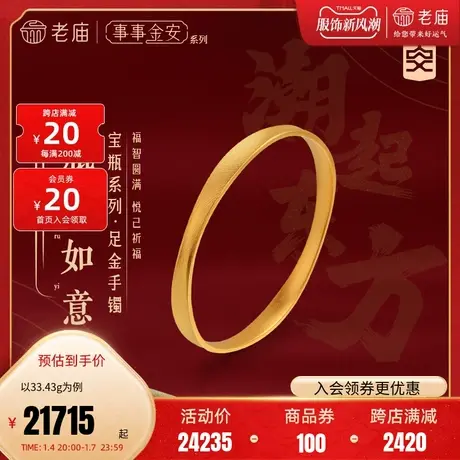 [孙俪同款]老庙黄金足金999事事金安古法宝瓶瓶安镯如意固口手镯图片