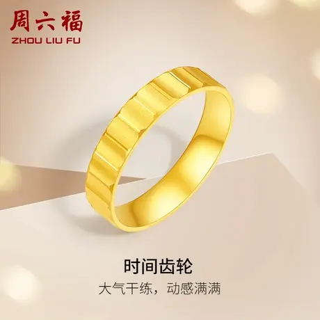周六福黄金戒指女计价足金时间齿轮指环手饰节日礼物图片