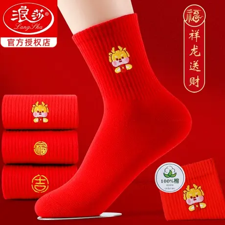 浪莎本命年红袜子女龙年属龙结婚过年喜庆纯棉新年礼物大红色男袜商品大图