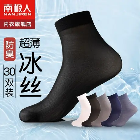 南极人冰丝袜子男士夏季超薄款夏天中筒防臭吸汗透气黑色长筒长袜图片