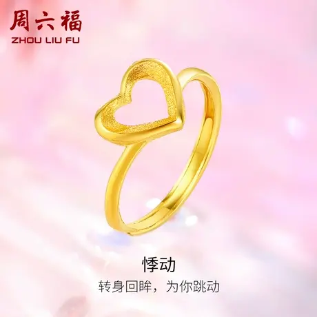 T周六福黄金戒指女足金计价活口爱心指环手饰正品圣诞纪念礼物图片