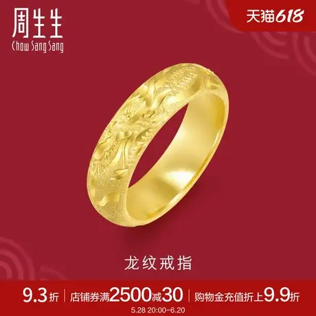 周生生珠宝黄金足金卜身龙吐珠戒指金饰礼物28480R计价图片