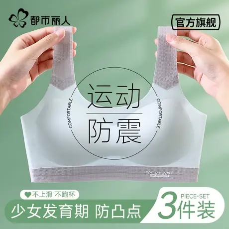 都市丽人少女内衣青春发育期防凸点初中高中学生女童运动防震文胸图片