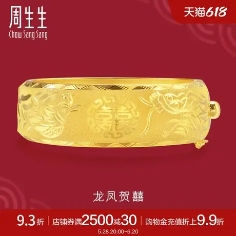 周生生足金首饰品双囍龙凤配花龙凤镯黄金手镯金镯子女74356K图片