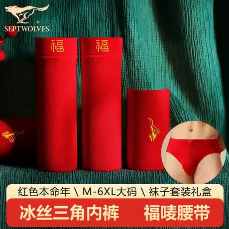 七匹狼红色冰丝三角内裤男士本命年结婚礼物莫代尔底裤蛇年短裤头图片