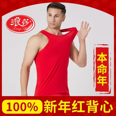 浪莎男士大红色背心衣服龙年纯棉打底汗衫结婚鸿运本命年喜庆套装图片
