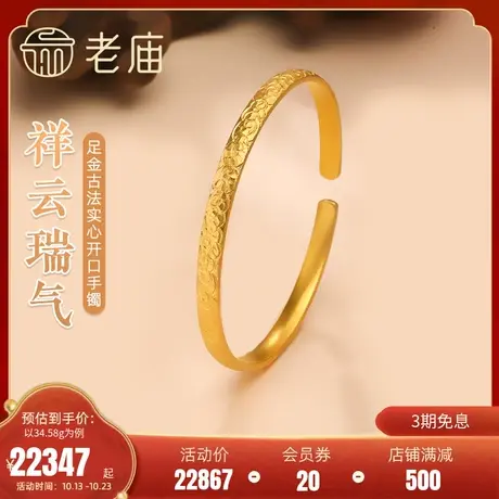 老庙黄金足金999古法实心祥云纹开口手镯吉祥如意男女情侣款新品图片